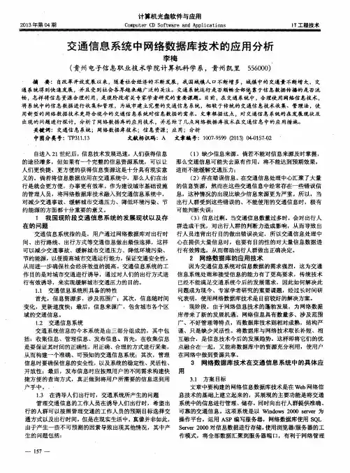 交通信息系统中网络数据库技术的应用分析