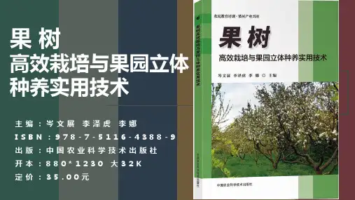 果树高效栽培与果园立体种养实用技术--PPT课件