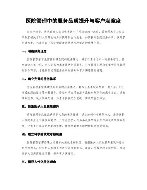 医院管理中的服务品质提升与客户满意度