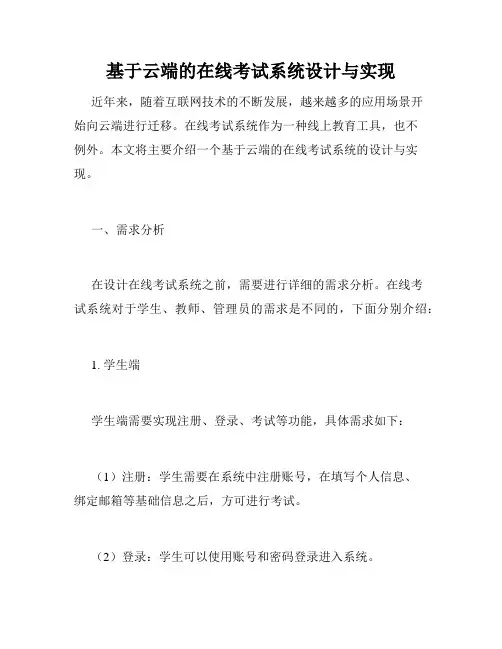 基于云端的在线考试系统设计与实现