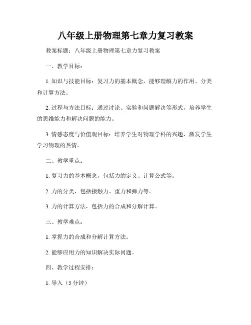 八年级上册物理第七章力复习教案