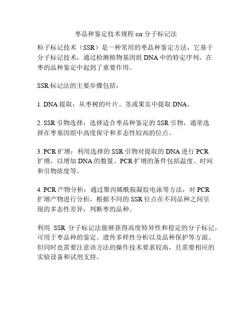 枣品种鉴定技术规程ssr分子标记法