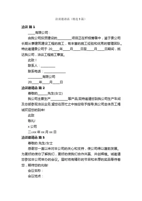 洽谈邀请函（精选9篇）
