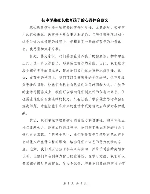 初中学生家长教育孩子的心得体会范文