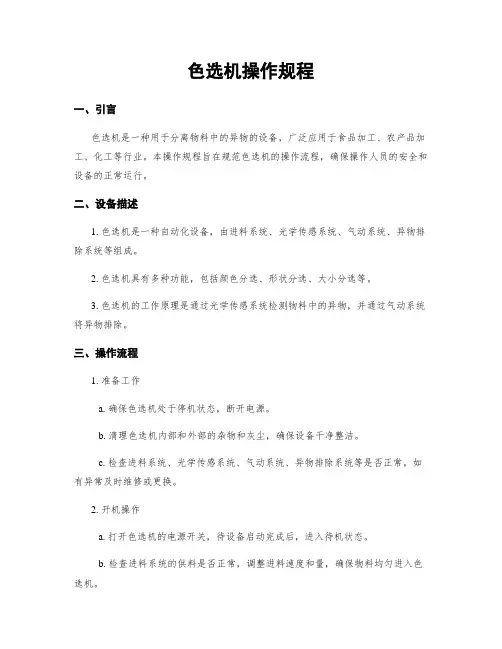 色选机操作规程
