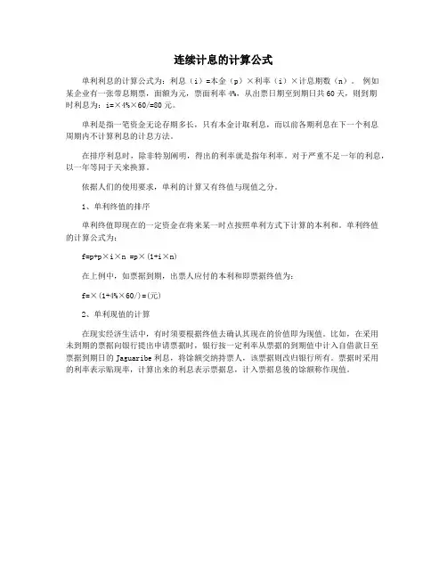 连续计息的计算公式