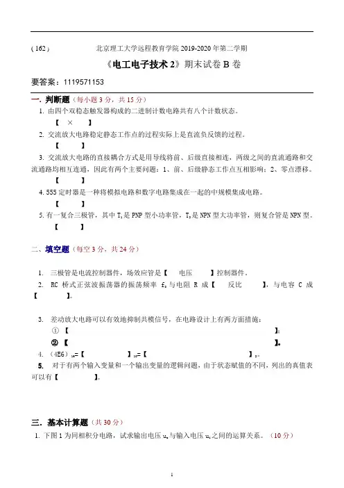 北理工2020年10月第二学期 《电工电子技术2》 期末大作业答案