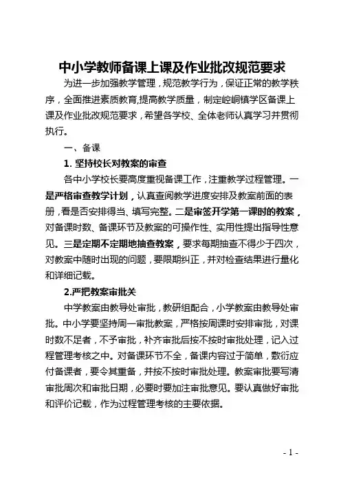 中小学教师备课上课及作业批改规范要求