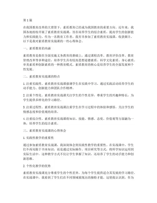 素质教育实战课心得体会(3篇)