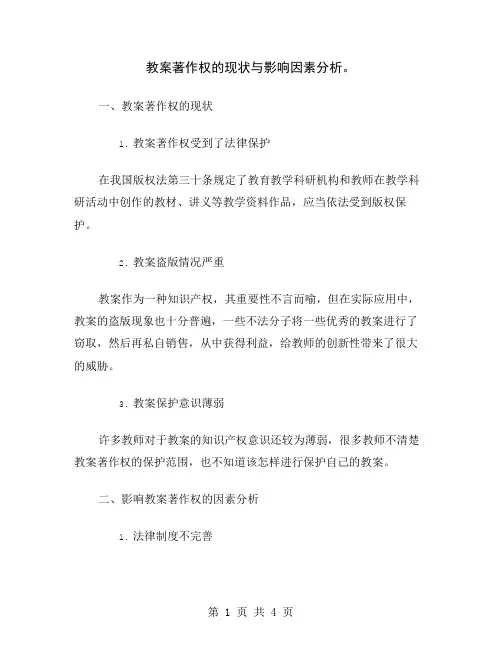教案著作权的现状与影响因素分析