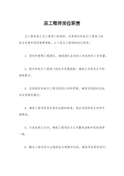 总工程师岗位职责