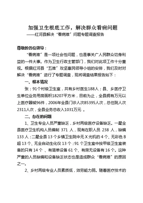 加强卫生基础工作,解决群众看病难问题(五难惠民工程汇报材料)