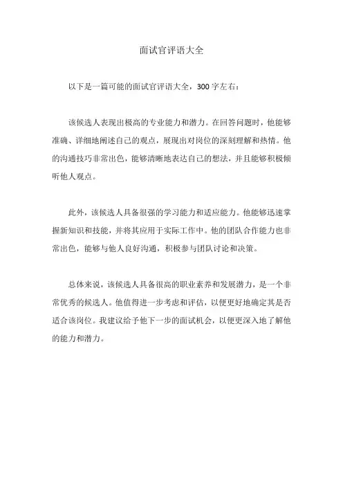 面试官评语大全300字