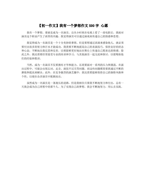 【初一作文】我有一个梦想作文500字 心愿