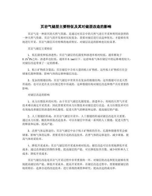 页岩气储层主要特征及其对储层改造的影响