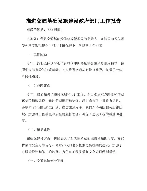 推进交通基础设施建设政府部门工作报告