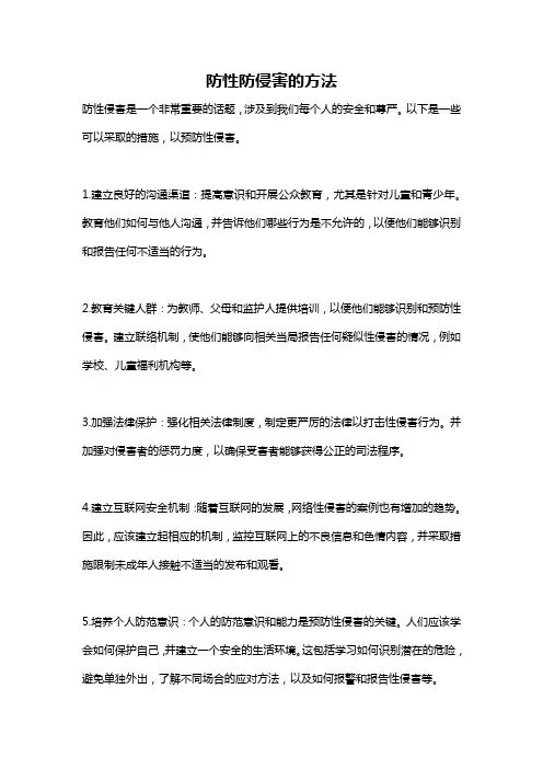 防性防侵害的方法