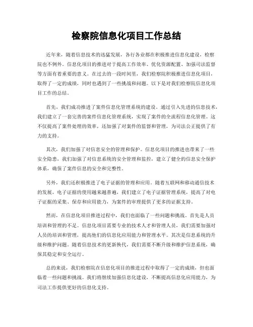 检察院信息化项目工作总结