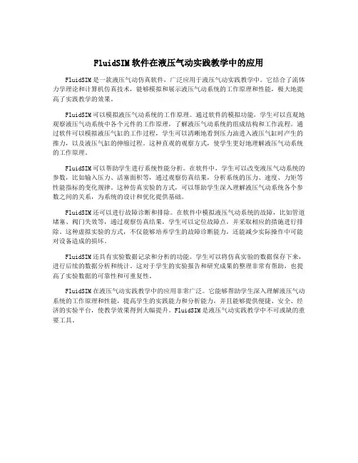 FluidSIM软件在液压气动实践教学中的应用