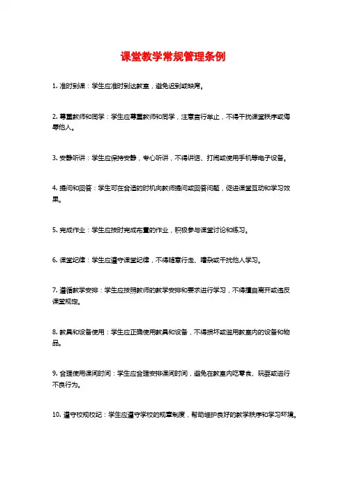 课堂教学常规管理条例