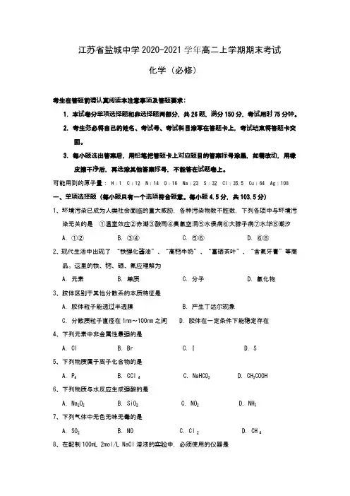 江苏省盐城中学2020-2021学年高二上学期期末考试化学试题(必修)