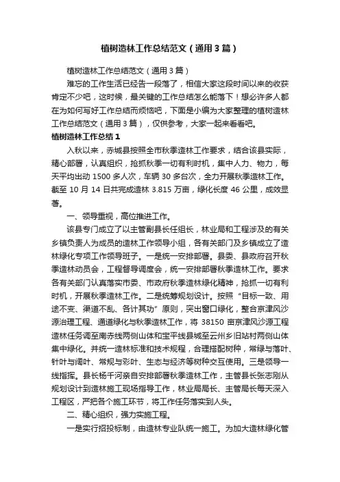 植树造林工作总结范文（通用3篇）