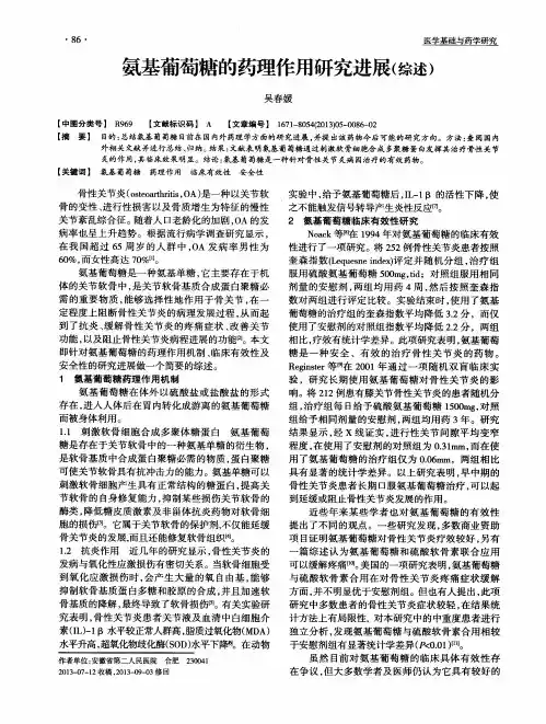 氨基葡萄糖的药理作用研究进展(综述)