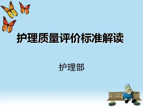 护理质量标准解读 PPT课件