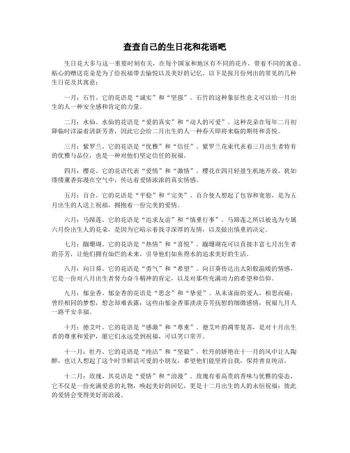 查查自己的生日花和花语吧
