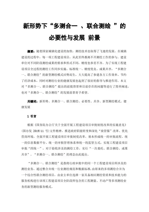 新形势下“多测合一、联合测绘”的必要性与发展前景