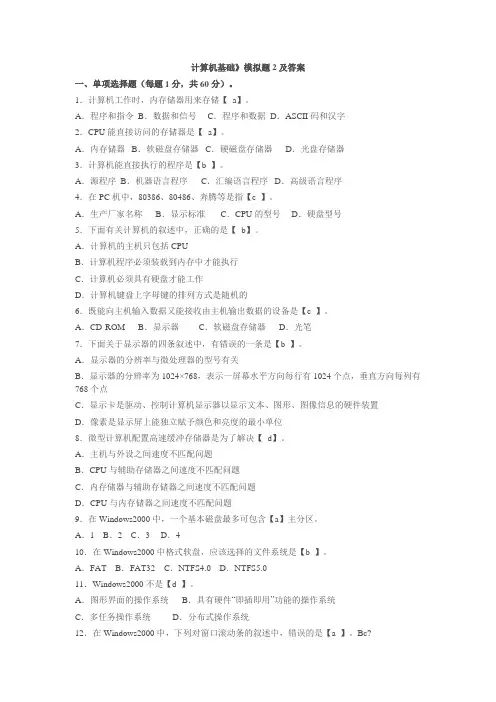 计算机基础》模拟题2及答案