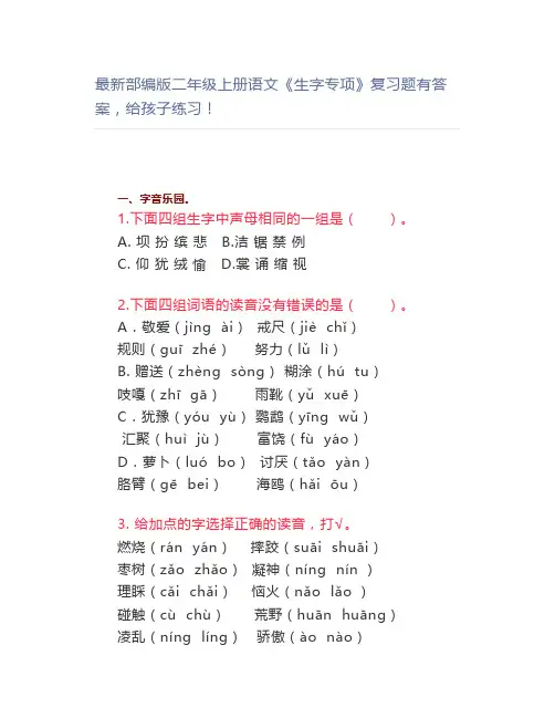 最新部编版二年级上册语文《生字专项》复习题有答案,