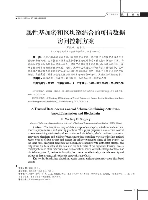 属性基加密和区块链结合的可信数据访问控制方案