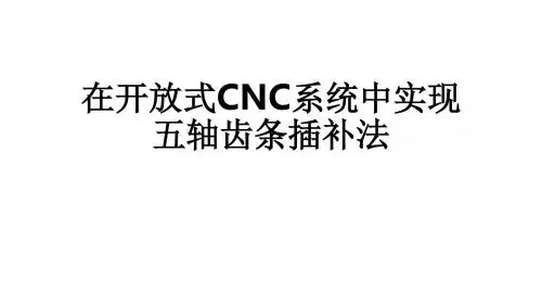 在开放式CNC系统中实现五轴齿条插补法