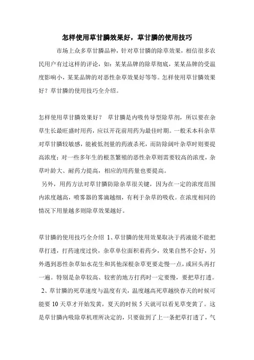 怎样使用草甘膦效果好,草甘膦的使用技巧.doc