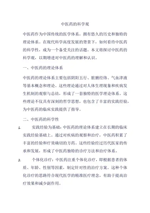 中医药的科学观