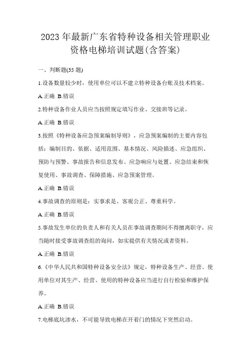 2023年最新广东省特种设备相关管理职业资格电梯培训试题(含答案)