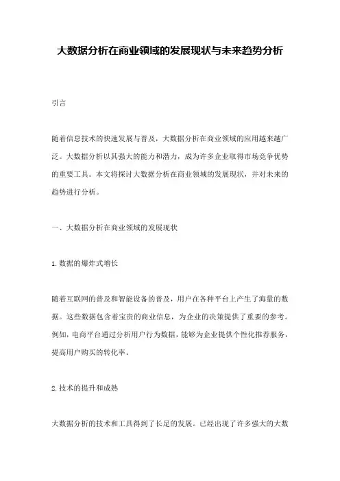 大数据分析在商业领域的发展现状与未来趋势分析
