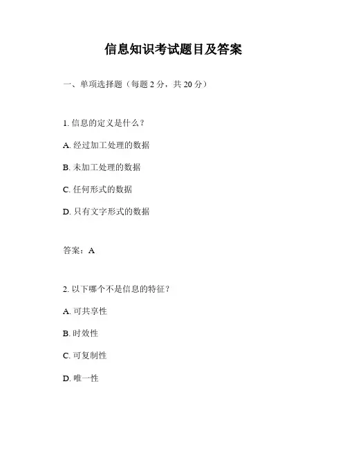 信息知识考试题目及答案