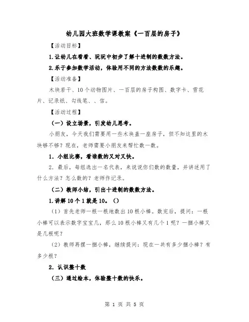 幼儿园大班数学课教案《一百层的房子》（2篇）