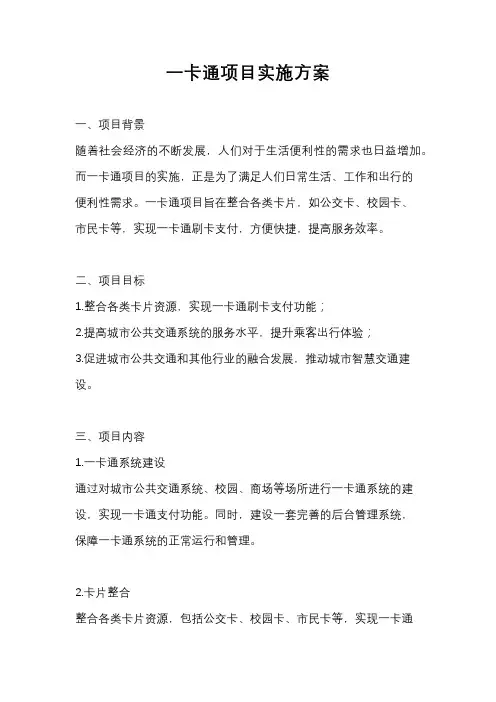 一卡通项目实施方案