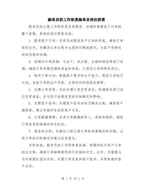 跟单员的工作职责跟单员岗位职责