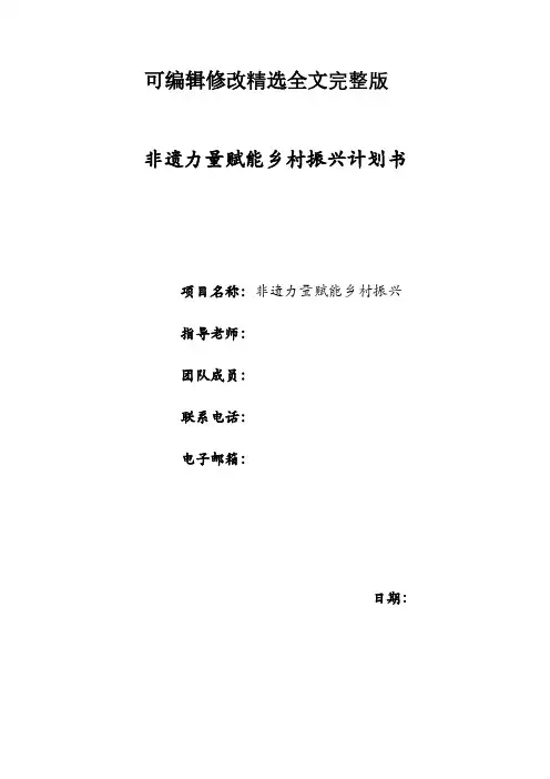 非遗力量赋能乡村振兴的计划书精选全文完整版