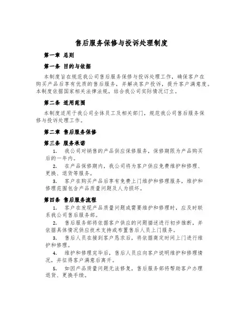 售后服务保修与投诉处理制度