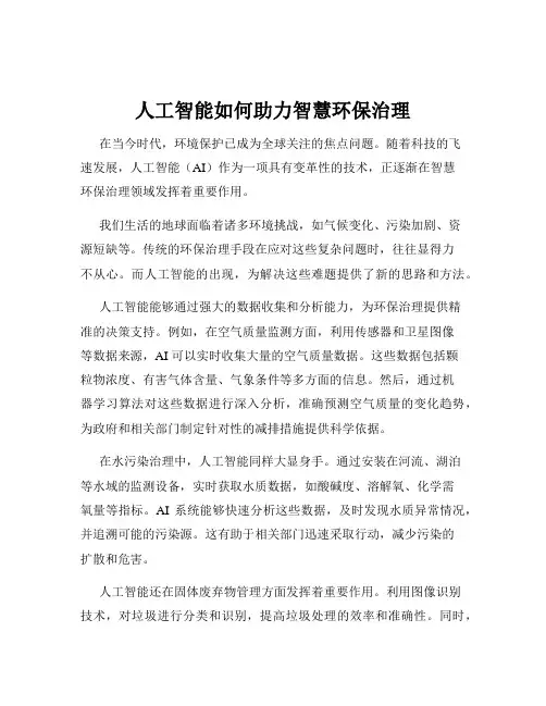 人工智能如何助力智慧环保治理