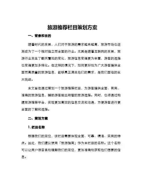 旅游推荐栏目策划方案