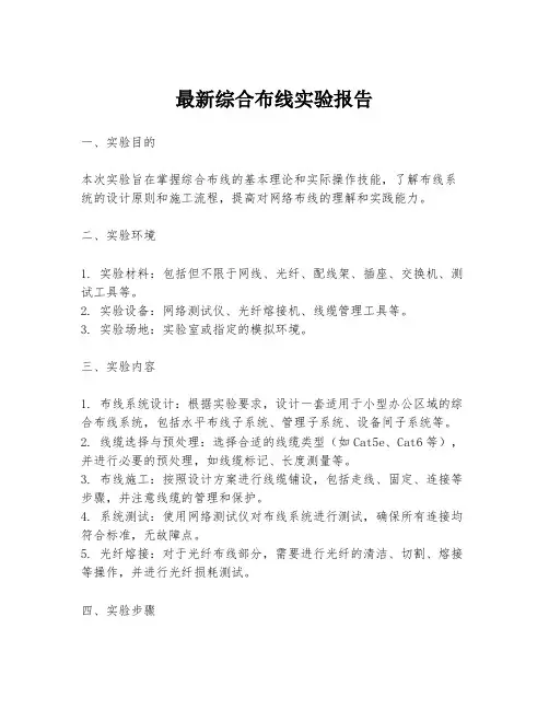 最新综合布线实验报告