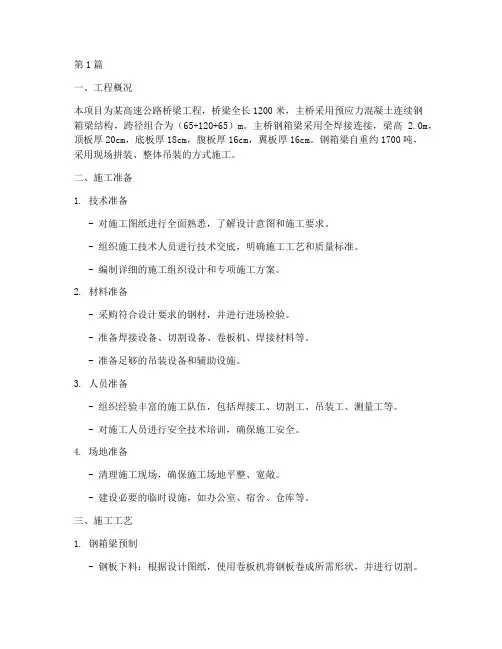 连续钢箱梁施工方案(3篇)