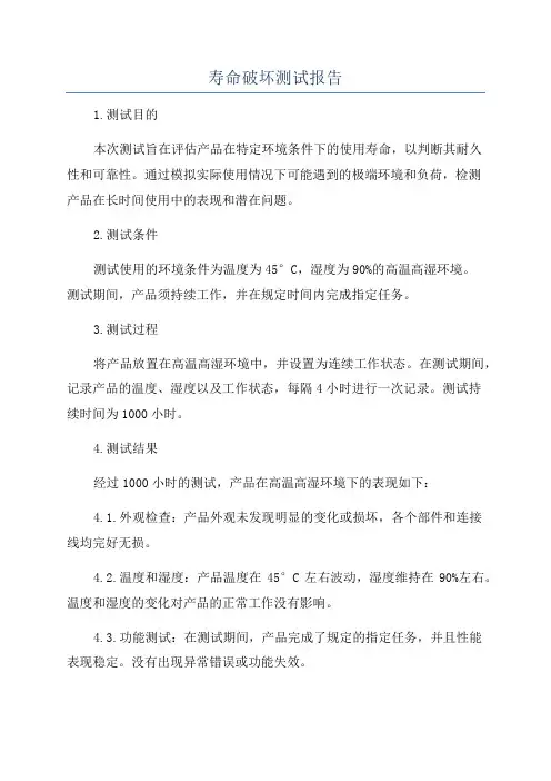 寿命破坏测试报告