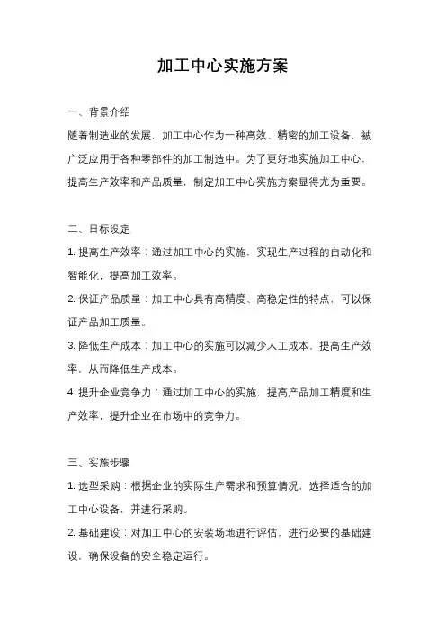 加工中心实施方案